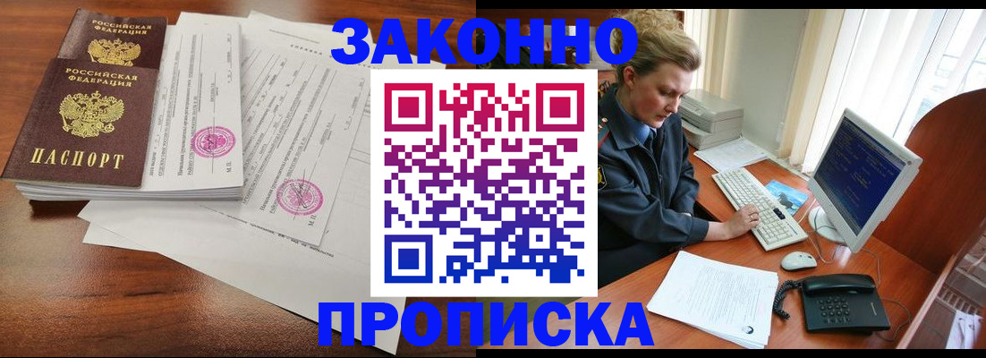 прописка штамп в Сочи